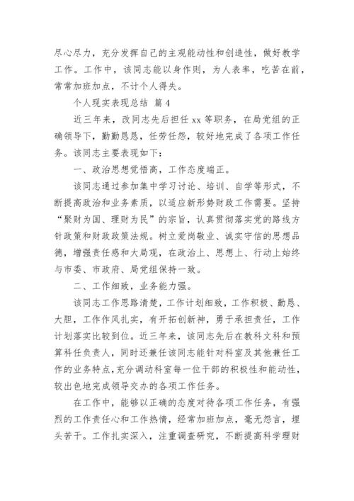 个人现实表现总结（精选14篇）.docx