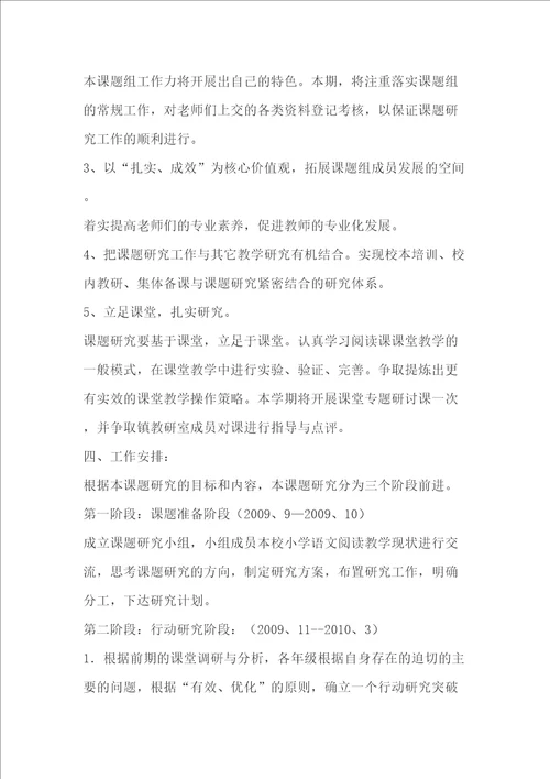 小学语文阅读教学的有效性研究课题研究工作计划