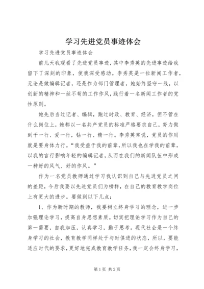 学习先进党员事迹体会 (2).docx