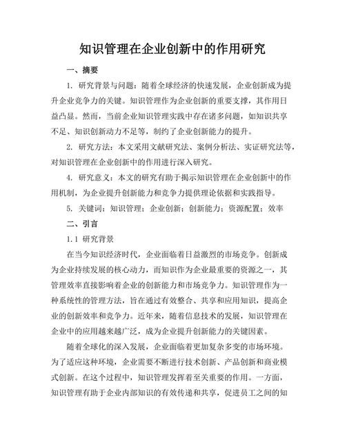 知识管理在企业创新中的作用研究