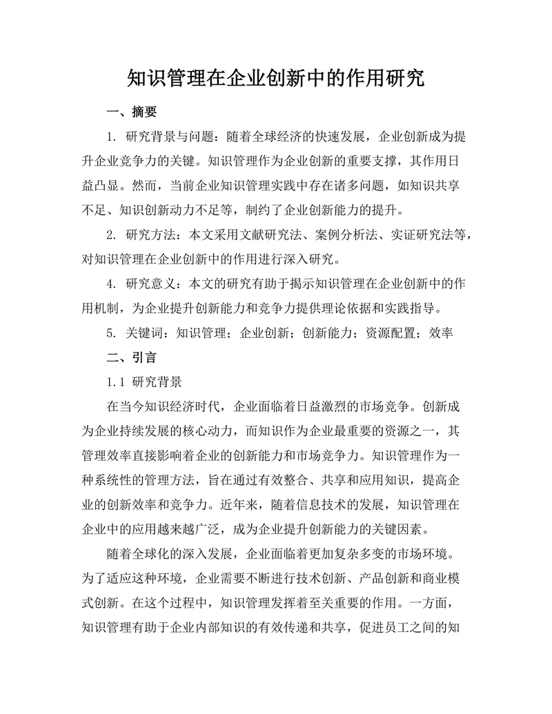 知识管理在企业创新中的作用研究