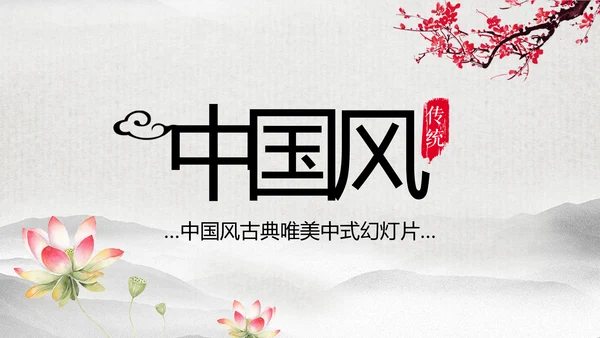 水墨卷轴震撼开场古典中国风动态PPT模板