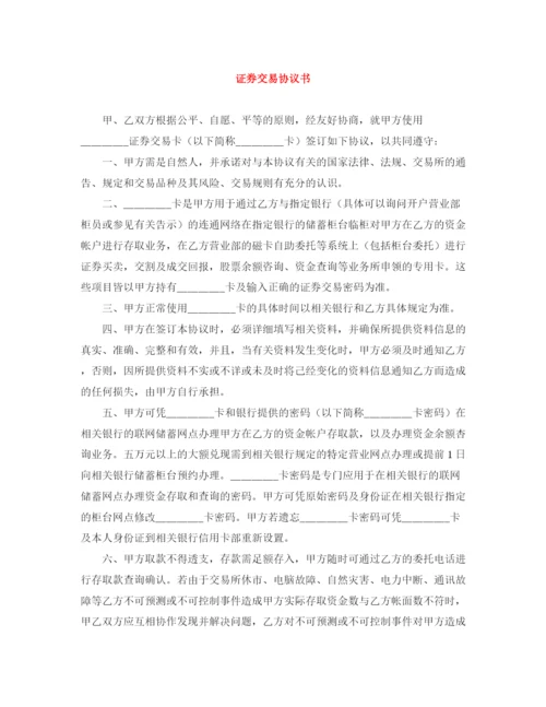 2023年证券交易协议书.docx