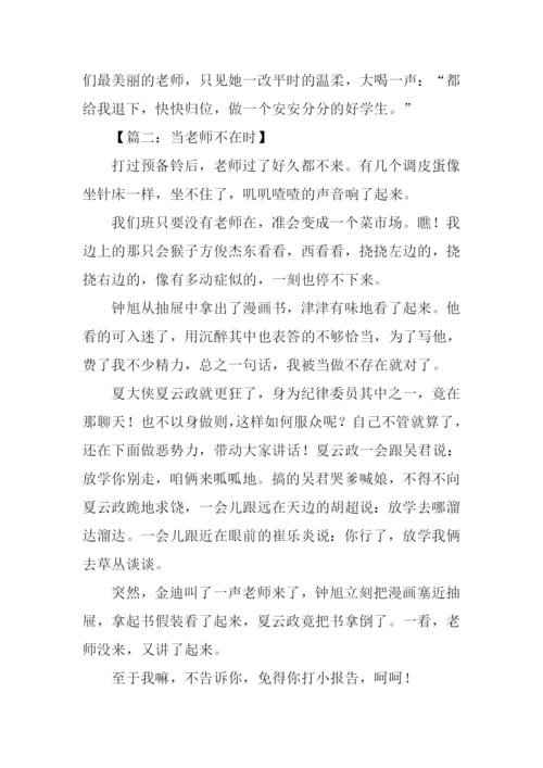 当老师不在时作文500字.docx