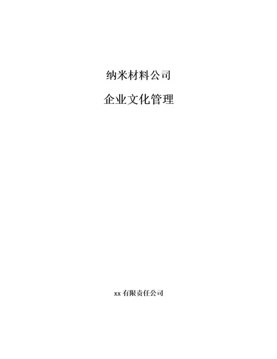 纳米材料公司企业文化管理范文