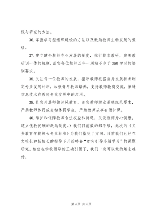 学校校长专业标准》学习心得.docx