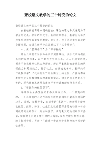 聋校语文教学的三个转变的论文.docx