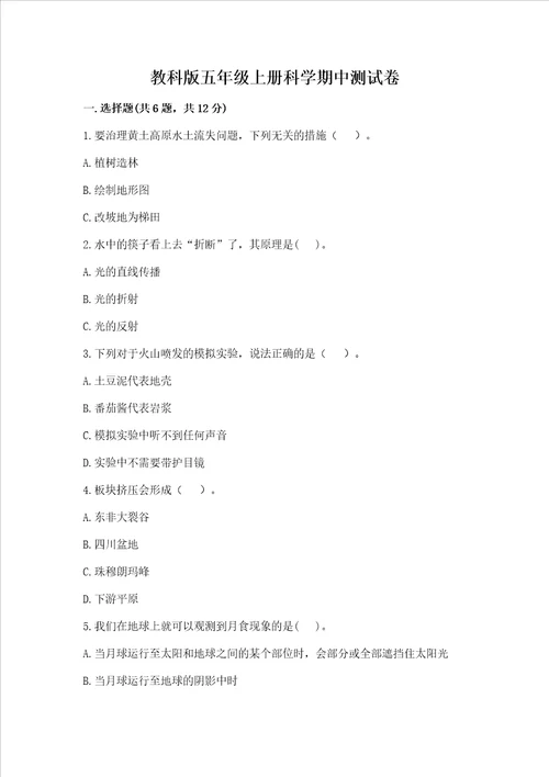 教科版五年级上册科学期中测试卷全国通用