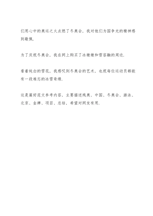 北京冬奥会冬残奥会总结表彰大会心得感悟五篇（全文）.docx