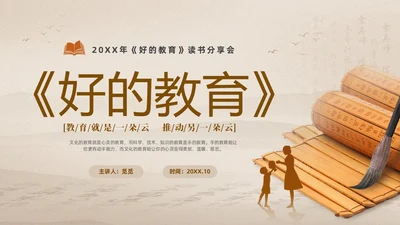 灰色大气淡雅好书分享好的教育读书分享会PPT