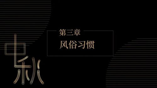 商务风鎏金大气中秋节日汇报PPT模板