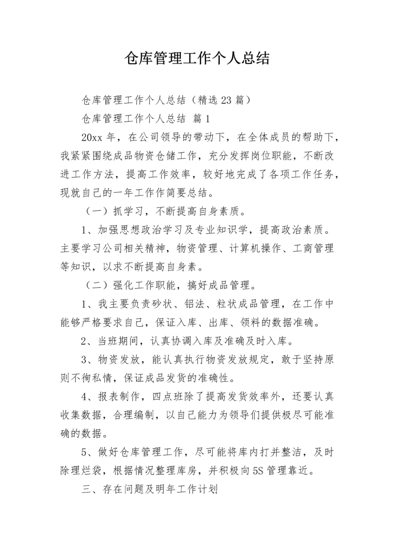 仓库管理工作个人总结.docx