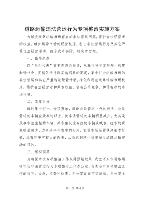 道路运输违法营运行为专项整治实施方案 (7).docx