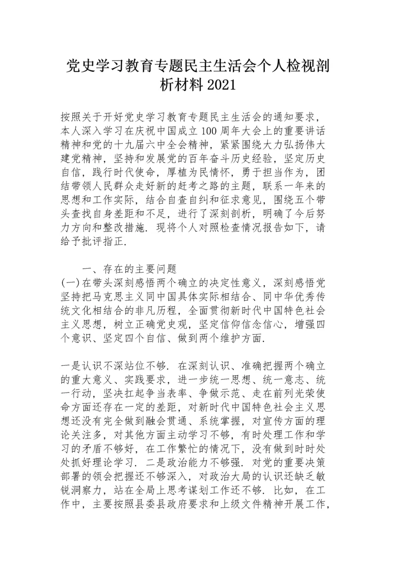 党史学习教育专题民主生活会个人检视剖析材料2021.docx