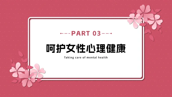 粉色花卉女性健康知识普及PPT模板
