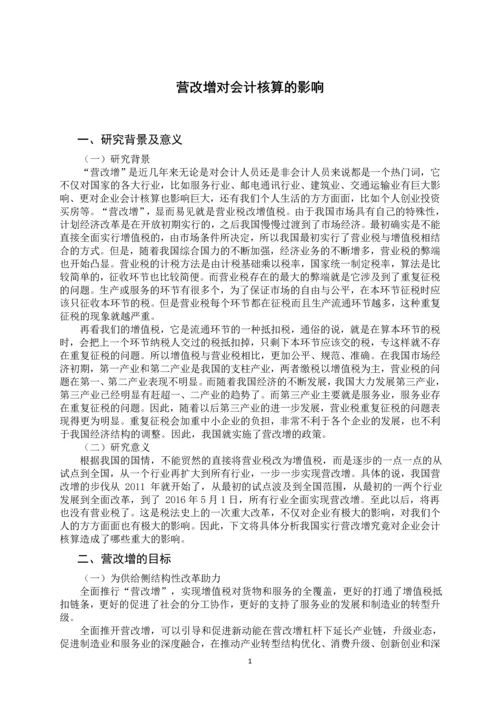 会计学毕业论文设计-营改增对会计核算的影响.docx