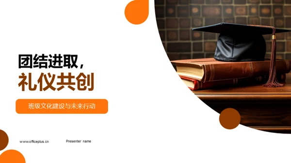 团结进取，礼仪共创