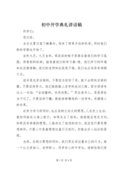 初中开学典礼讲话稿 (2).docx