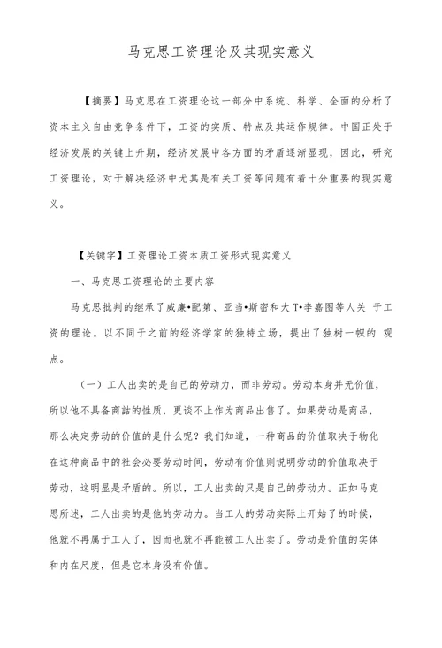 马克思工资理论及其现实意义
