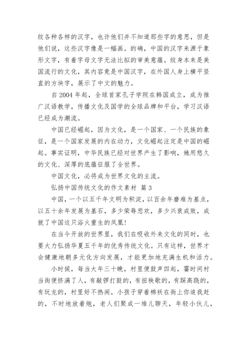 弘扬中国传统文化的作文素材（精选24篇）.docx