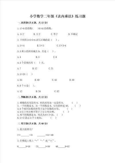 小学数学二年级表内乘法练习题含完整答案易错题