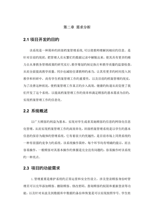 c语言班级档案基础管理系统.docx