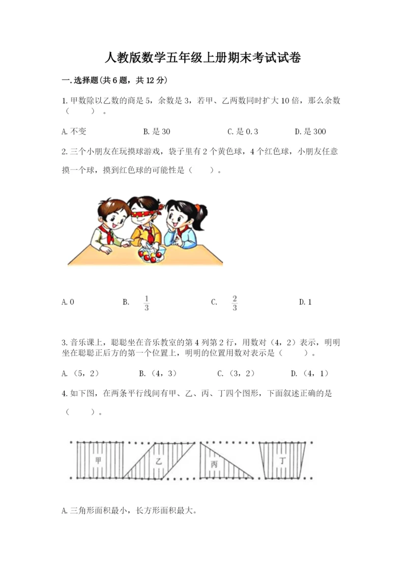 人教版数学五年级上册期末考试试卷附答案（巩固）.docx