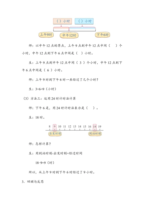 《计算简单的经过时间》（教案）人教版三年级数学下册