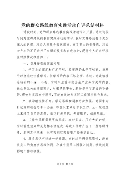 党的群众路线教育实践活动自评总结材料.docx