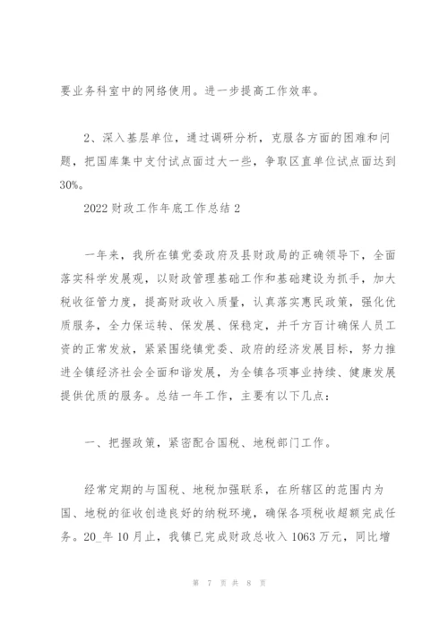 2022财政年底工作总结5篇.docx