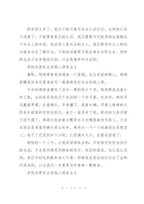 学校社团社会实践活动心得体会5篇.docx