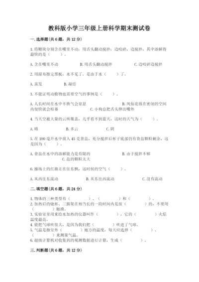 教科版小学三年级上册科学期末测试卷汇总.docx