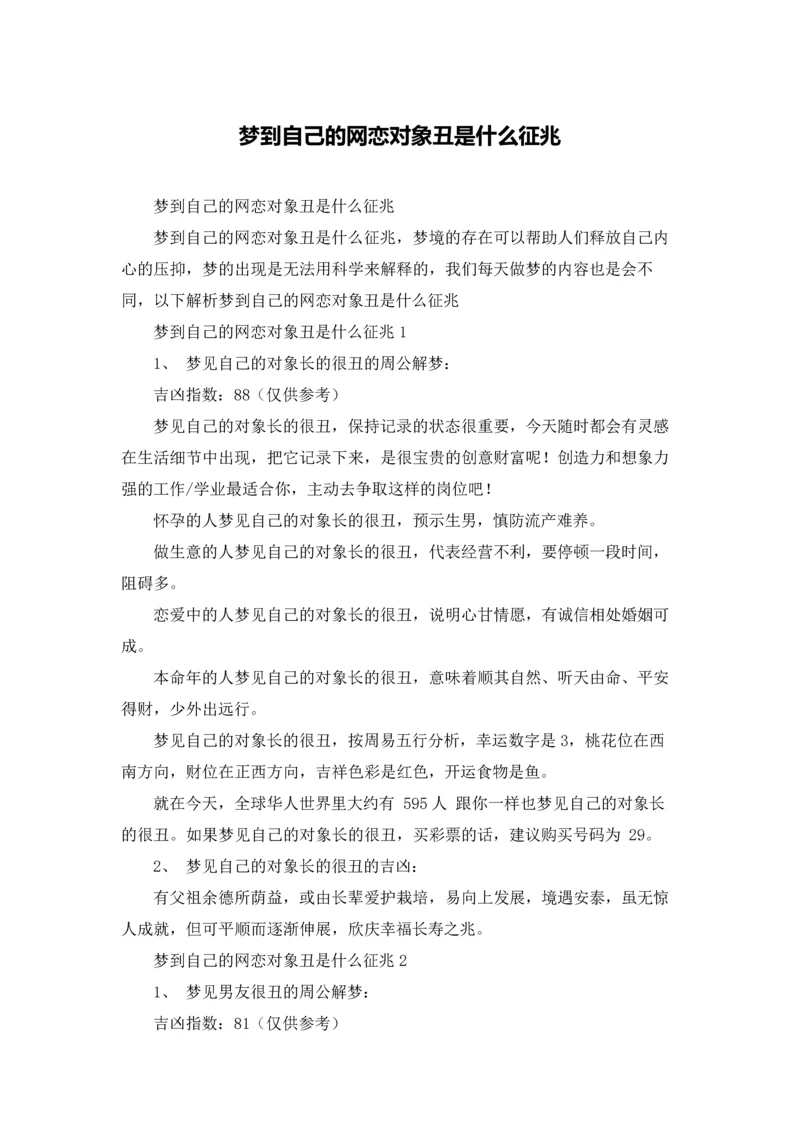 梦到自己的网恋对象丑是什么征兆.docx