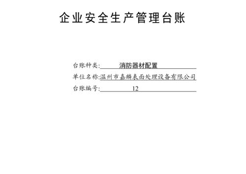 编号12 消防器材配置台账.docx