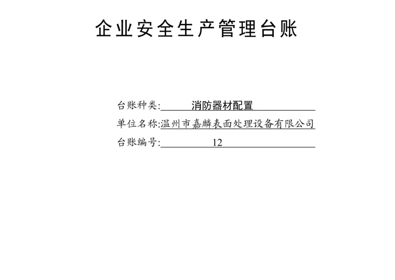 编号12 消防器材配置台账.docx