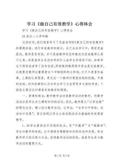 学习《做自己有效教学》心得体会.docx