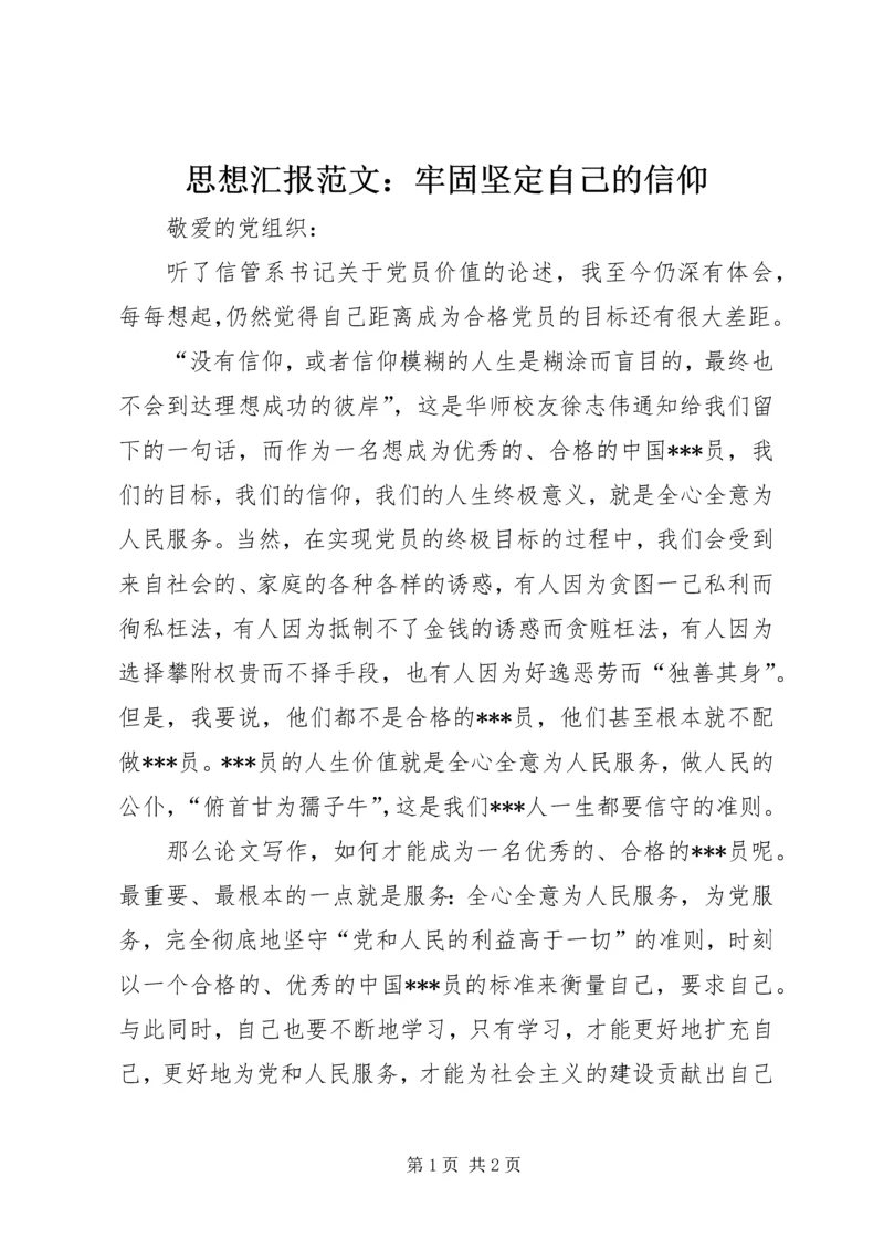 思想汇报范文：牢固坚定自己的信仰.docx