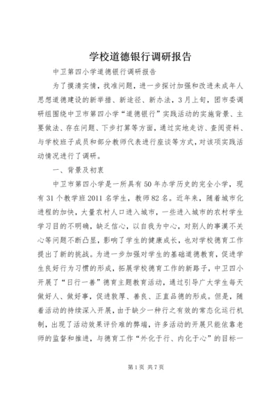 学校道德银行调研报告.docx
