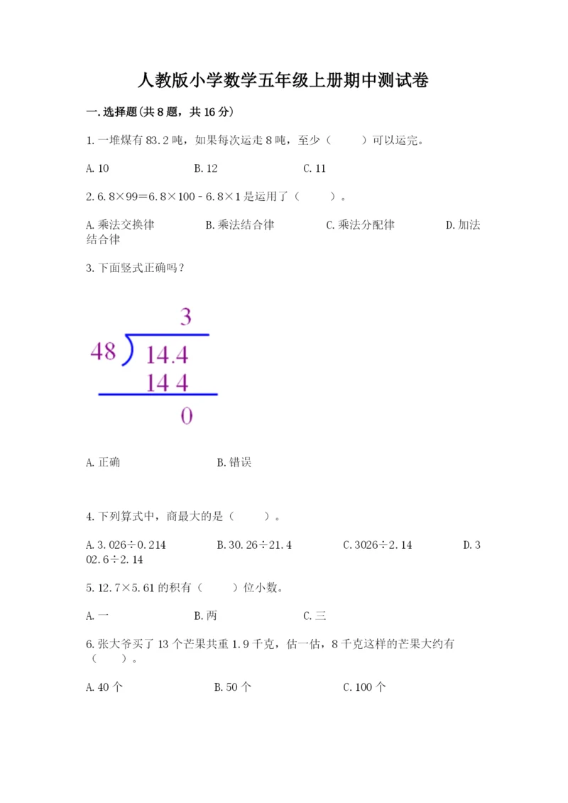 人教版小学数学五年级上册期中测试卷及完整答案（网校专用）.docx