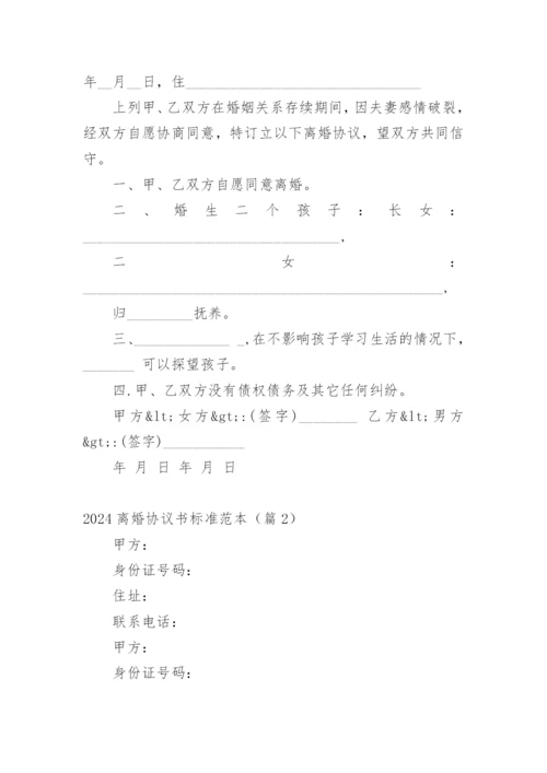 2024离婚协议书标准范本.docx