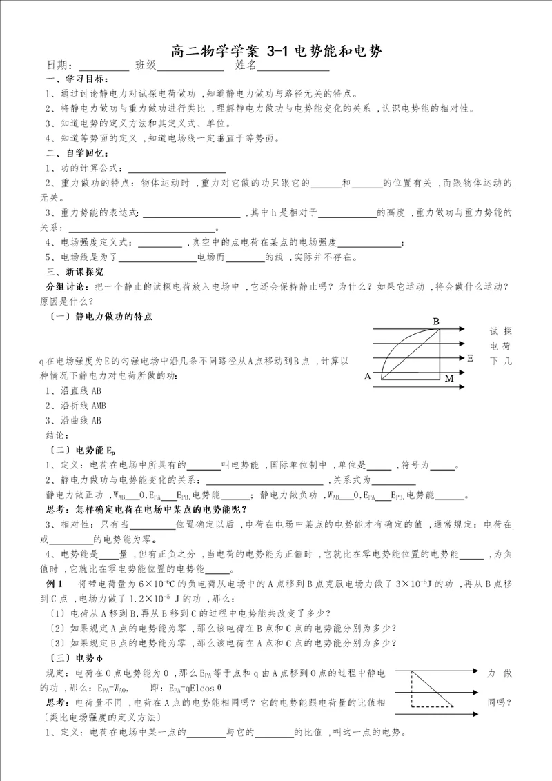 高二物理选修31第一章：1.4电势能和电势