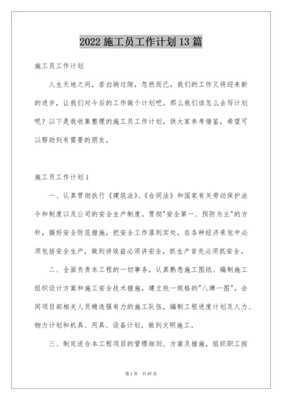 2022施工员工作计划13篇.docx