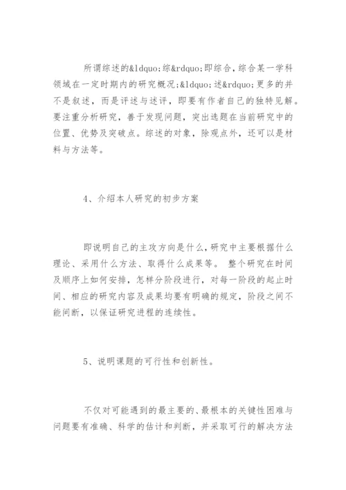 学生毕业论文开题报告怎么写.docx