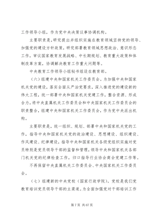 浅谈对深化党和国家机构改革的理解.docx