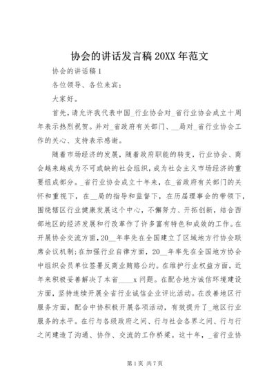 协会的讲话发言稿20XX年范文.docx