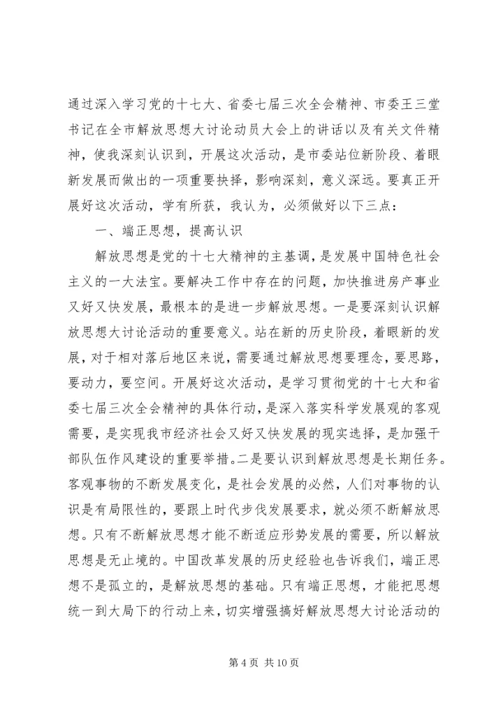 解放思想大讨论心得体会3篇.docx