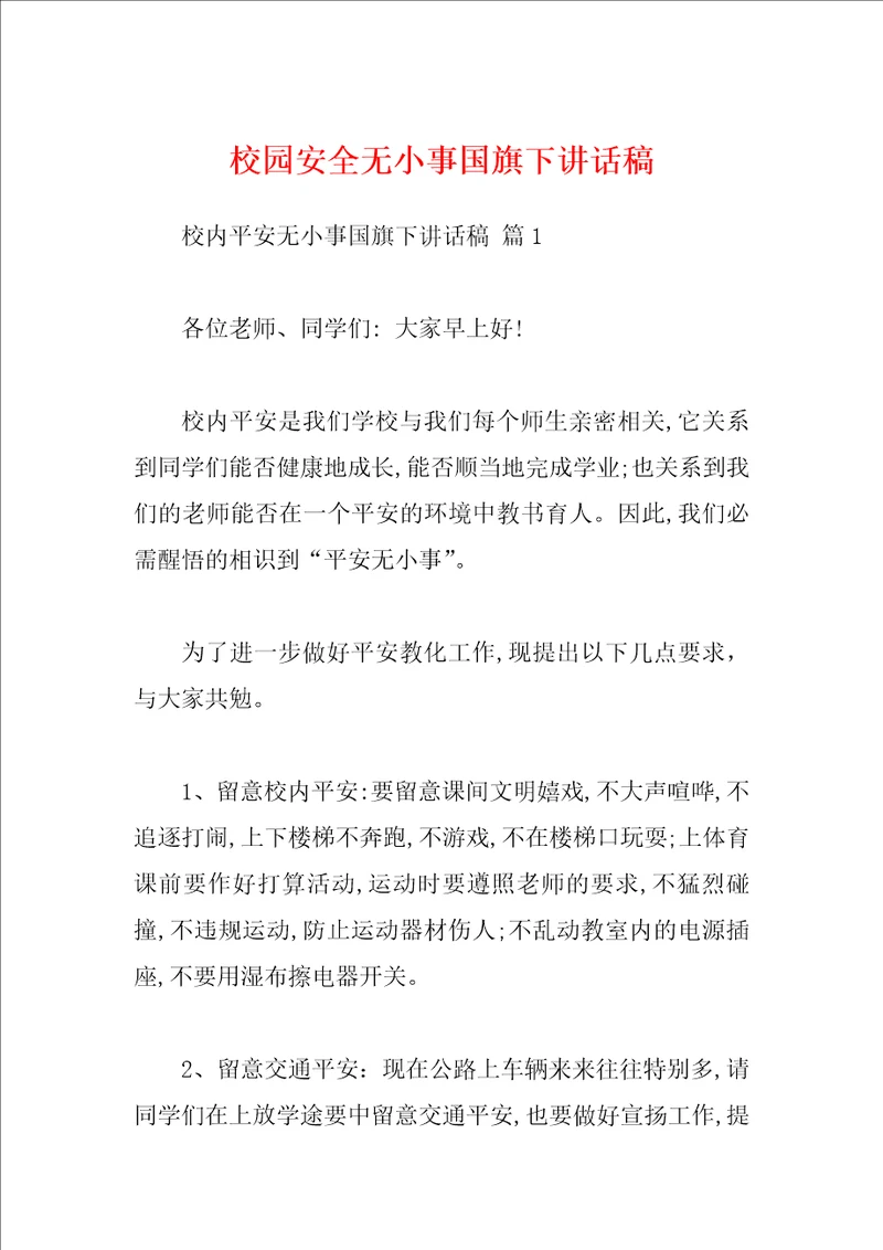 校园安全无小事国旗下讲话稿