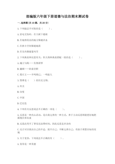 部编版六年级下册道德与法治期末测试卷含答案（达标题）.docx