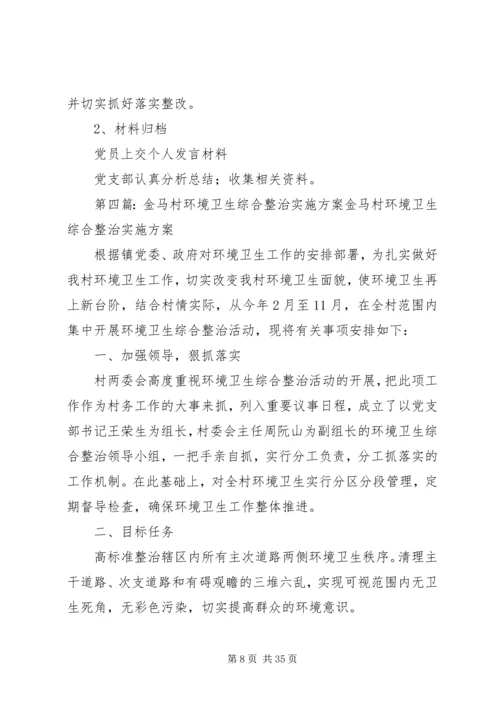 金马村专题组织生活会工作方案.docx