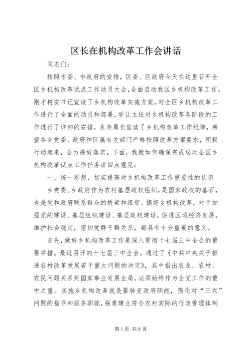 区长在机构改革工作会讲话.docx